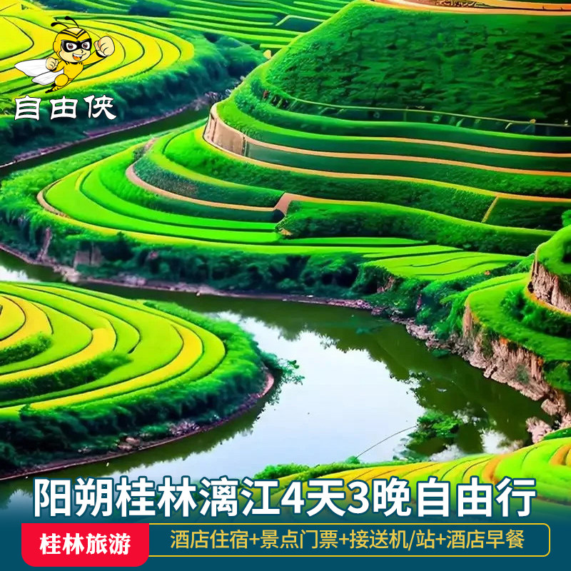 阳朔桂林4天3晚旅游自由行广西纯玩漓江游船遇龙河竹筏龙脊梯田 - 定制游预订