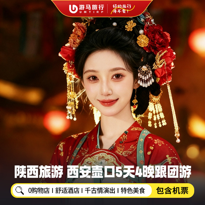 【纯玩含机票】陕西西安旅游兵马俑法门寺壶口华清宫5天4晚跟团游 - 定制游预订