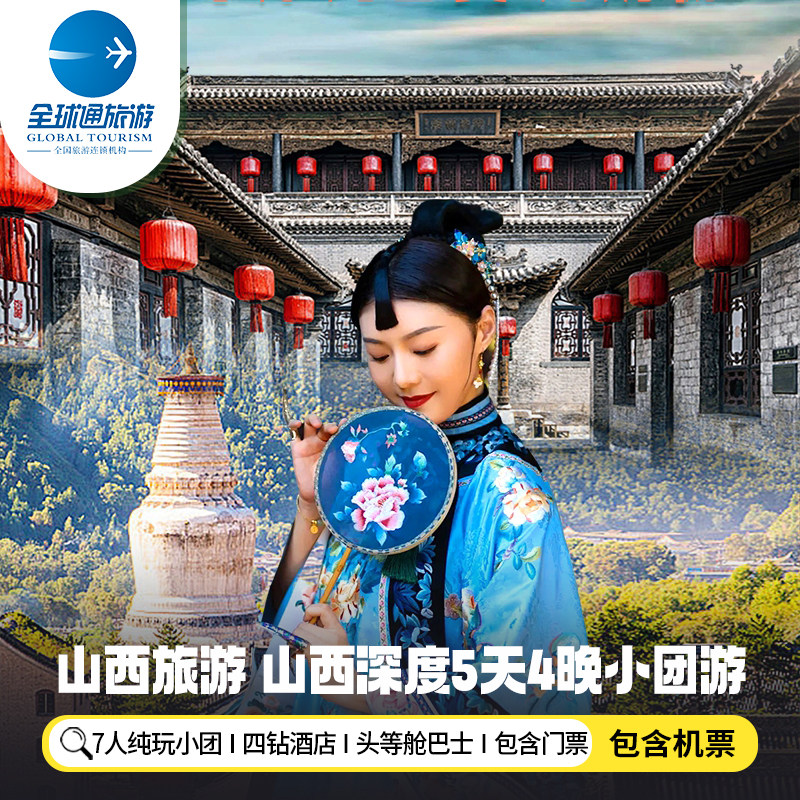 7人纯玩小团 含高铁山西旅游五台山乔家大院平遥古城5天4晚跟团游 - 定制游预订
