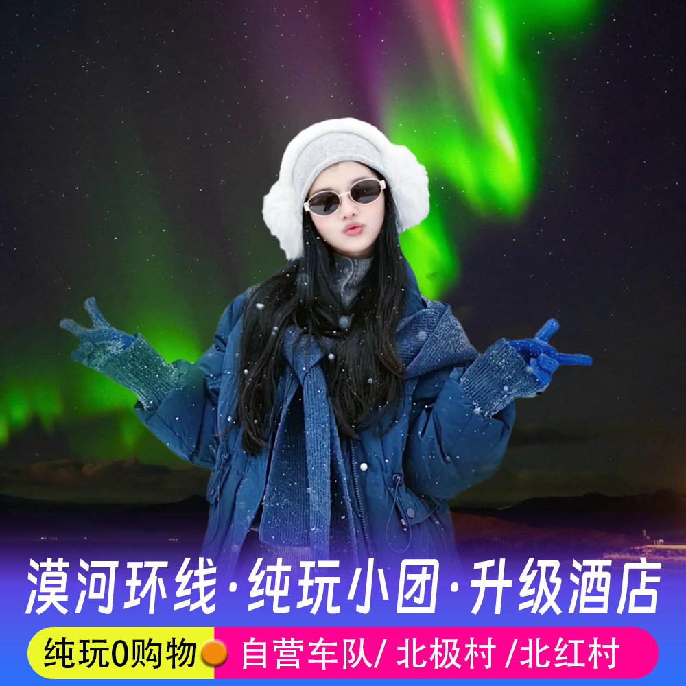 【极光之旅】漠河旅游北极村北红村2天1晚包车深度游 - 定制游预订