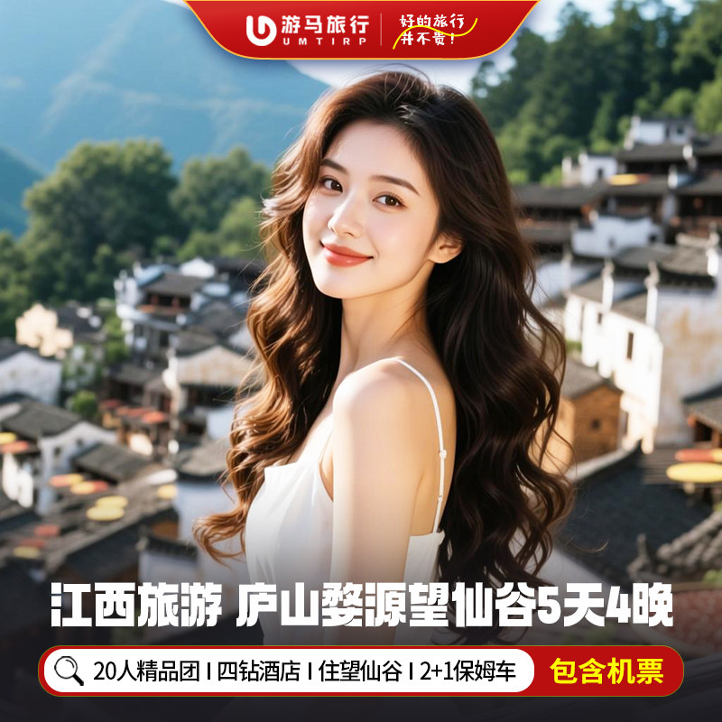 纯玩含机票 江西旅游庐山景德镇篁岭三清山望仙谷5天4晚跟团游 - 定制游预订