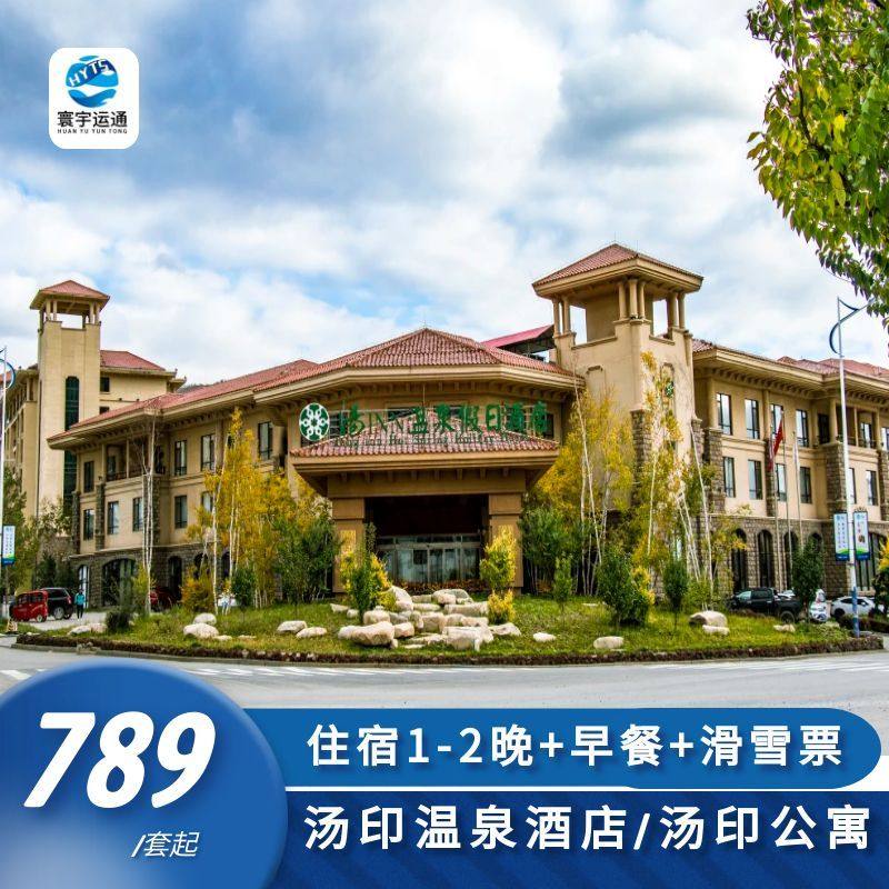 【汤印公寓/汤印温泉酒店】崇礼富龙滑雪场1住1滑/2住2滑双人(住宿+滑雪) - 定制游预订