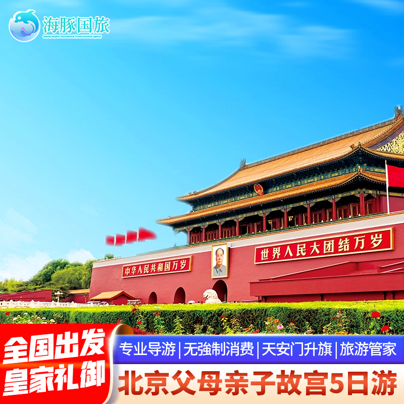 飞猪优选商家 北京旅游亲子游 故宫颐和园八达岭长城5天4晚跟团游 - 定制游预订