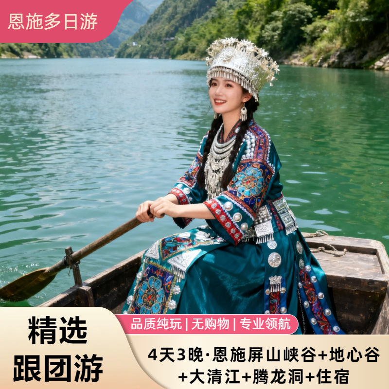 4天3晚·恩施屏山峡谷+地心谷+大清江+腾龙洞+住宿 - 定制游预订