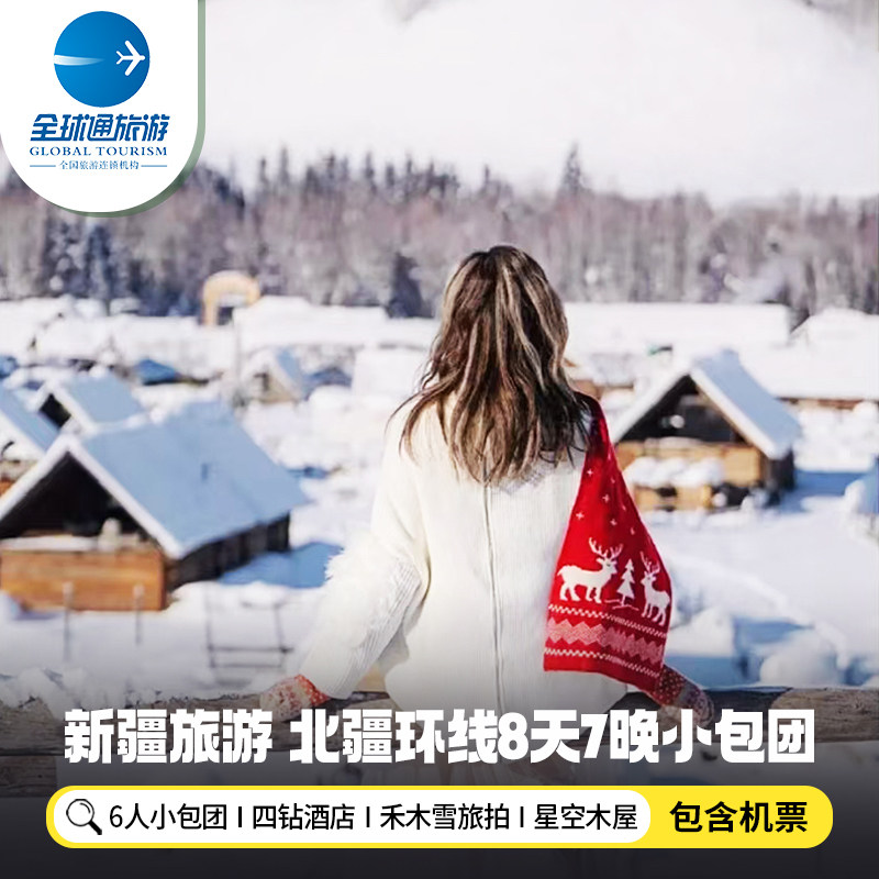 6人纯玩小团 含机票新疆旅游喀纳斯禾木赛里木湖8天7晚北疆跟团游 - 定制游预订