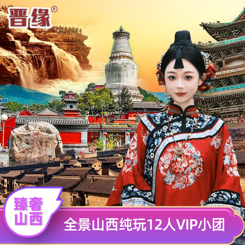 【山西本土旗舰店】五台山云冈雁门关洪洞大槐树平遥乔家含讲解团 - 定制游预订