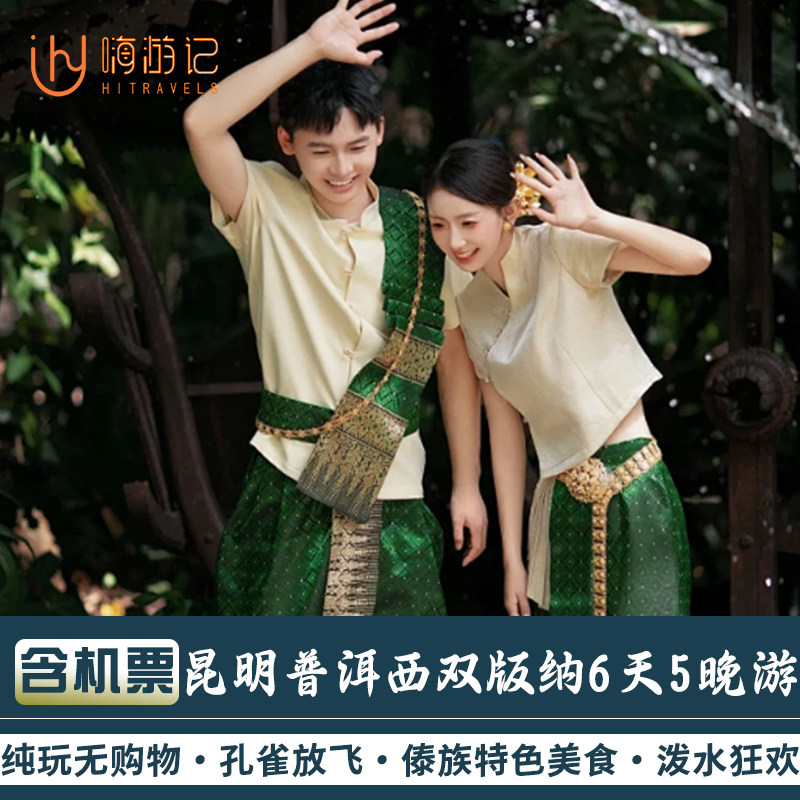 【含往返机票】云南旅游昆明普洱西双版纳野象谷6天5晚纯玩跟团游 - 定制游预订