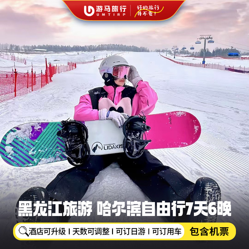 【机票+酒店】黑龙江旅游哈尔滨7天6晚自由行雪乡亚布力冰雪世界 - 定制游预订