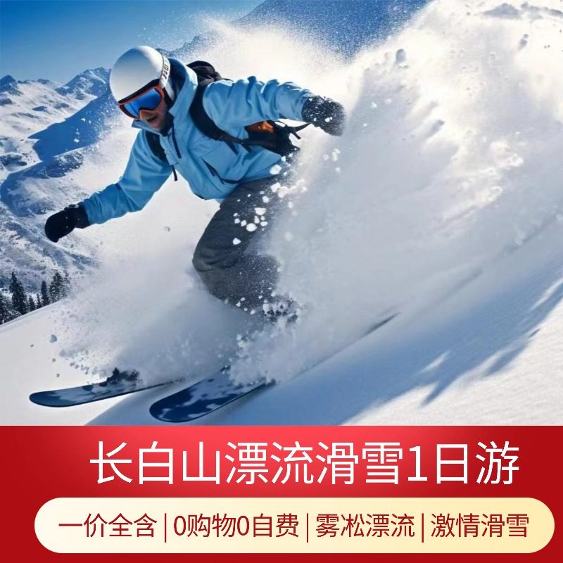 长白山雾凇漂流滑雪一日游含往返接送用车雪服雪镜头盔雪板雪鞋 - 定制游预订