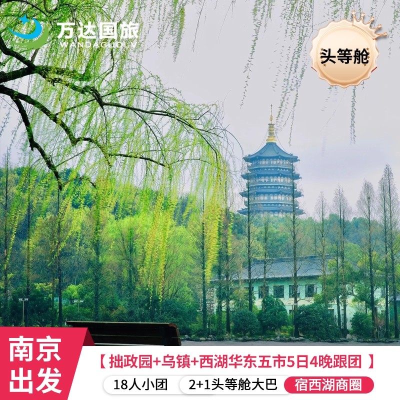 2+1头等舱大巴 上苏杭+乌镇5日4晚 全程5星酒店赠双游船 16人小团 - 定制游预订