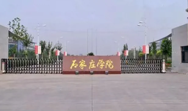 石家庄学院(北校区)图片