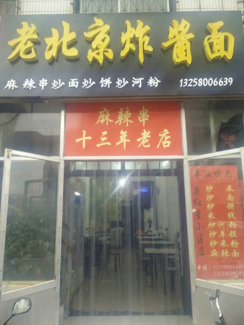 老北京炸酱面百年老店图片