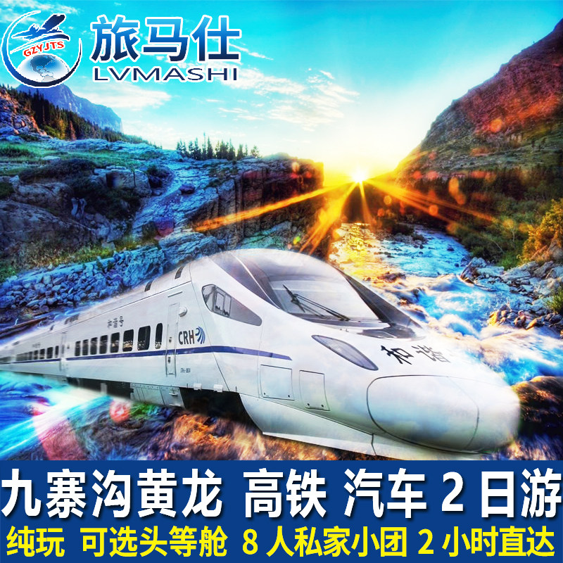 四川成都高铁汽车到九寨沟黄龙旅游2天1晚二日跟团游纯玩团两日游 - 定制游预订