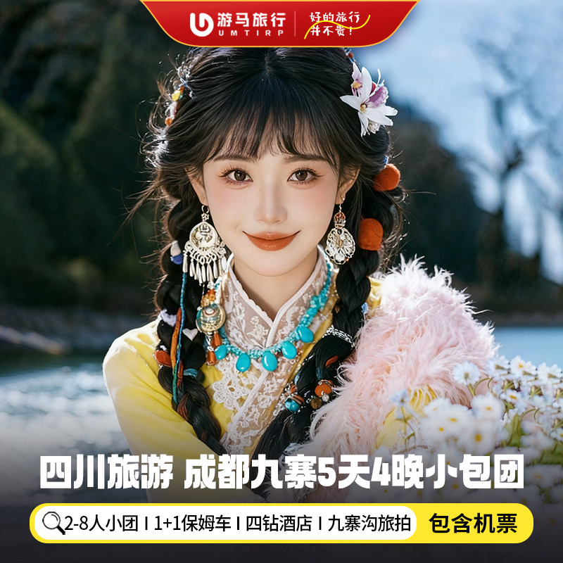 8人纯玩小团 含机票 四川九寨沟旅游成都松潘岷江源5天4晚跟团游 - 定制游预订