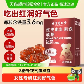 
Tongrentang heme rich iron candy replenish iron and qi