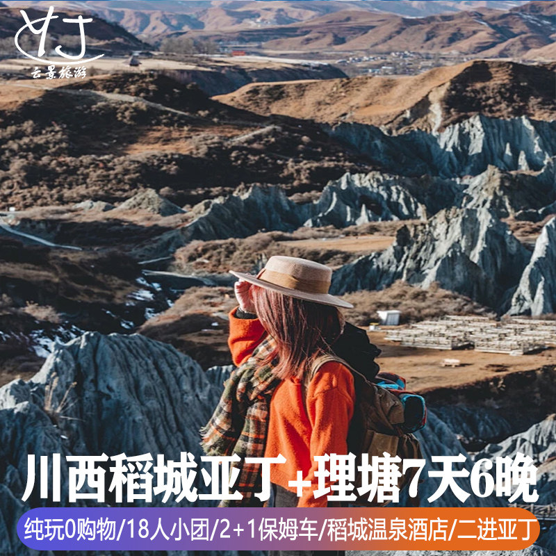 【全国出发】纯玩0购物川西旅游7天6晚稻城亚丁木雅圣地勒通古镇 - 定制游预订