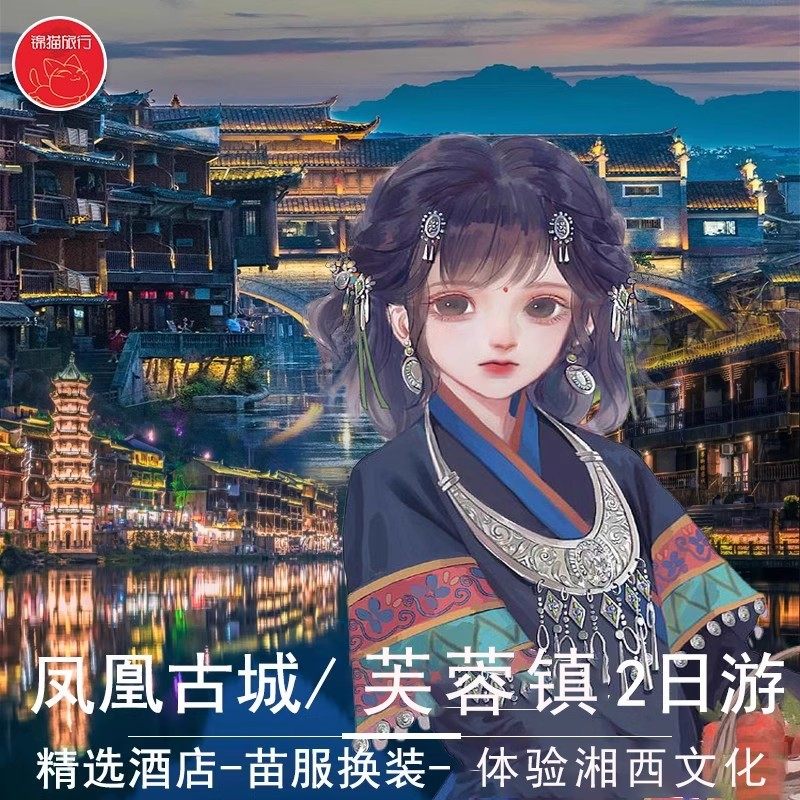长沙湖南凤凰古城旅游纯玩2天1晚跟团游边城茶峒古镇芙蓉镇苗寨 - 定制游预订