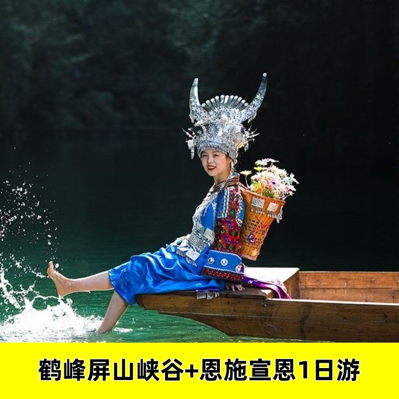 鹤峰屏山大峡谷+恩施宣恩夜景1日游&恩施网红景区 - 定制游预订