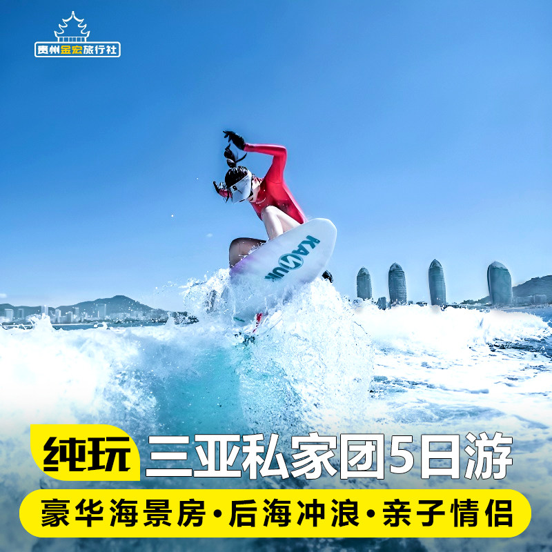 私家团海南三亚旅游纯玩半自由行5天4晚蜈支洲岛海洋欢乐世界亲子 - 定制游预订