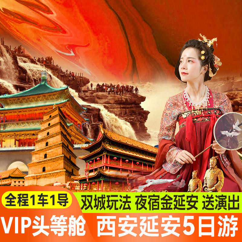【高性价比】西安旅游5天4晚兵马俑陕西当地旅行延安西安跟团旅游 - 定制游预订