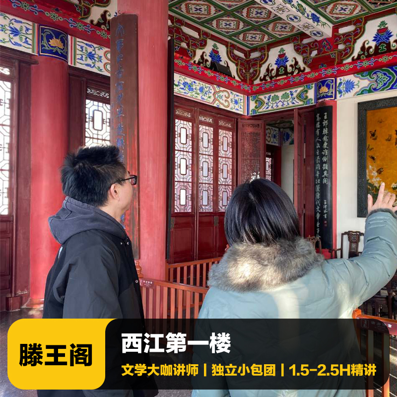 猩咖说南昌滕王阁含门票精品小团拼团大咖1.5H人工讲解江西旅游 - 定制游预订