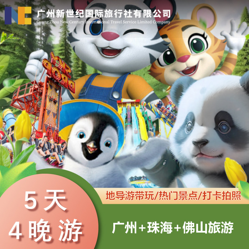 广东广州长隆+珠海+长隆主题酒店5天4晚跟团游春节限定 岭南年味 - 定制游预订