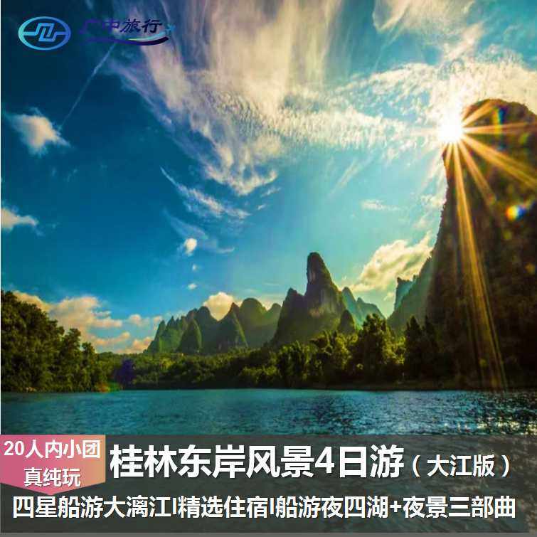 【四星船游大漓江】桂林阳朔4天3晚古东瀑布遇龙河竹筏靖江王府 - 定制游预订