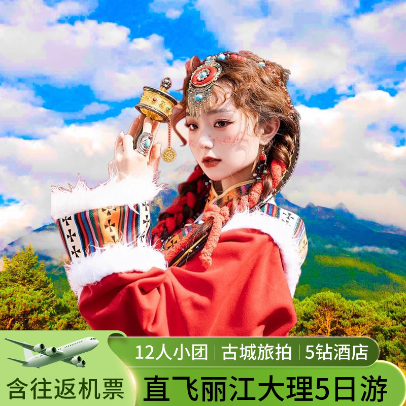 【9人小团】睡到自然醒住5钻云南旅游丽江大理5天4晚纯玩含机票 - 定制游预订