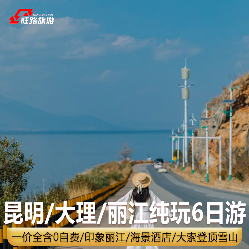 纯玩0自费 |云南旅游6天昆明大理丽江玉龙雪山大索道洱海海景餐厅 - 定制游预订