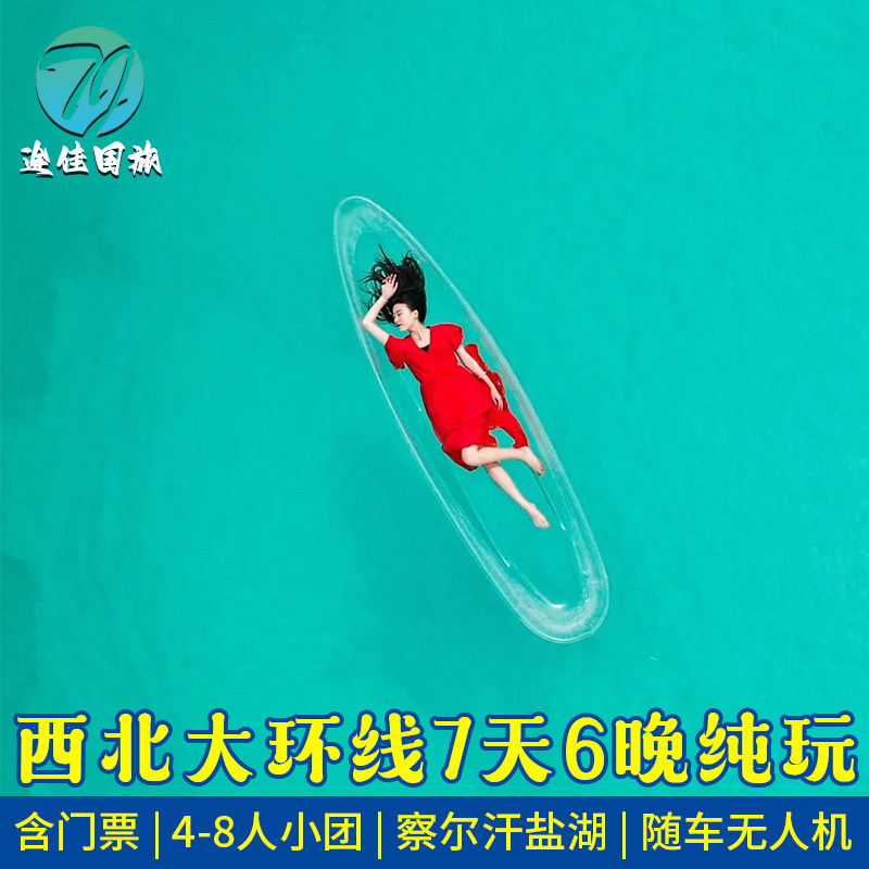 含门票+8人团 青海旅游7天6晚察尔汗黑独山青甘西北大环线跟团游 - 定制游预订