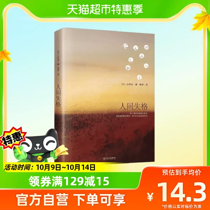 人间失格（日）太宰治著烨伊译外国现当代文学-Taobao