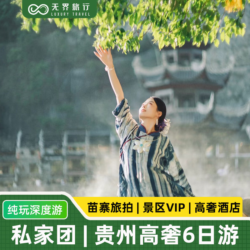 私家独立团丨贵州旅游纯玩6天5晚贵阳黄果树苗寨小七孔梵净山镇远 - 定制游预订