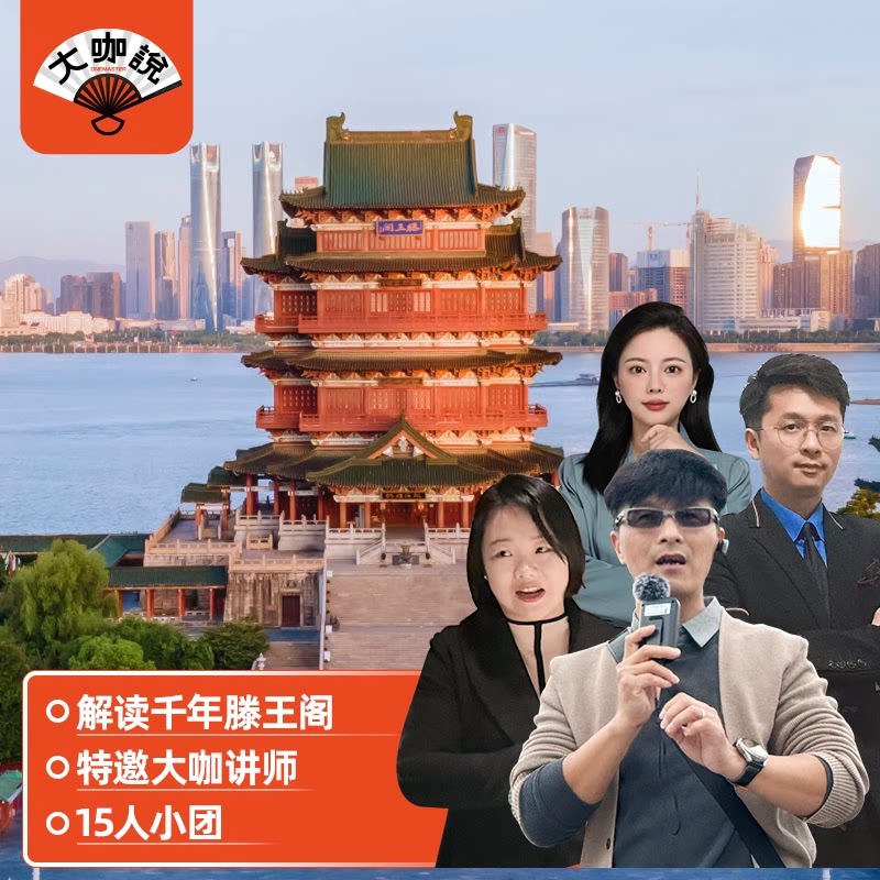 大咖说 南昌 江西滕王阁一日游2.5小时深度讲解可选含门票15人团 - 定制游预订