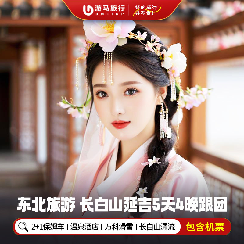 纯玩含机票 东北旅游长春长白山延吉朝鲜民俗园温泉5天4晚跟团游 - 定制游预订