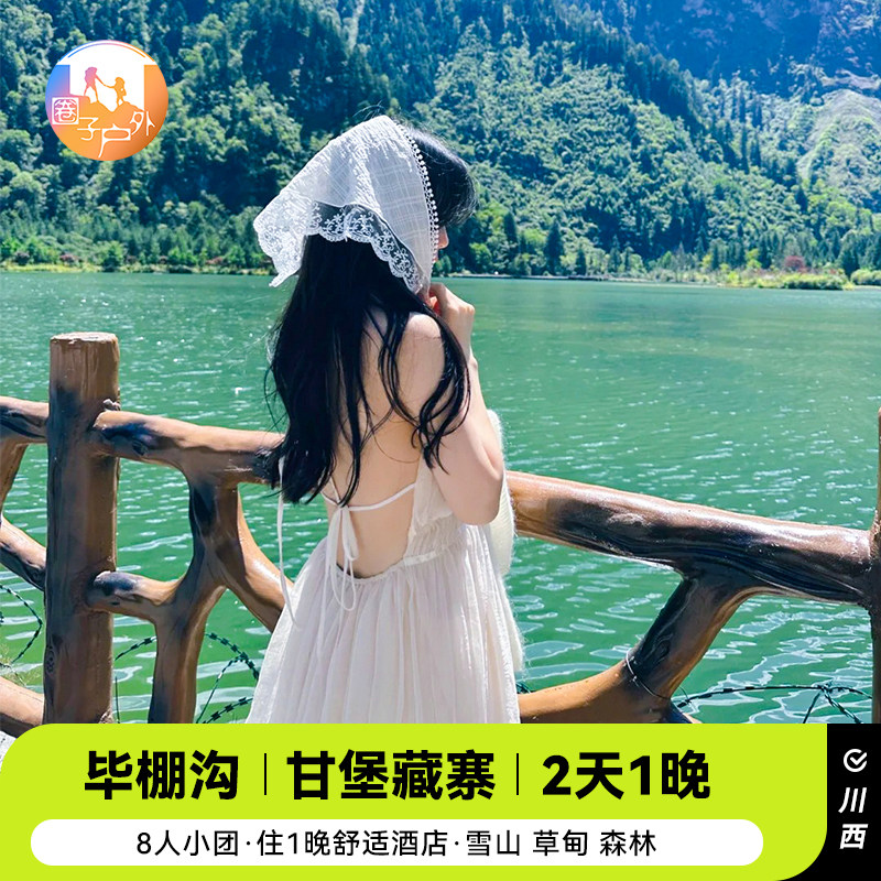 成都出发四姑娘山毕棚沟旅游+甘堡藏寨2天1晚8人小团跟团游 - 定制游预订