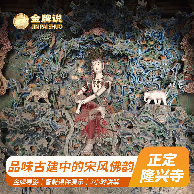 金牌说●正定隆兴寺2H金牌导游讲解大咖趣味解说亲子研学纯玩团 - 定制游预订