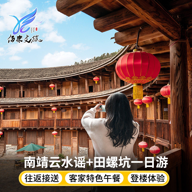 【南靖云水谣+田螺坑一日游】厦门旅游天天发团大团 - 定制游预订