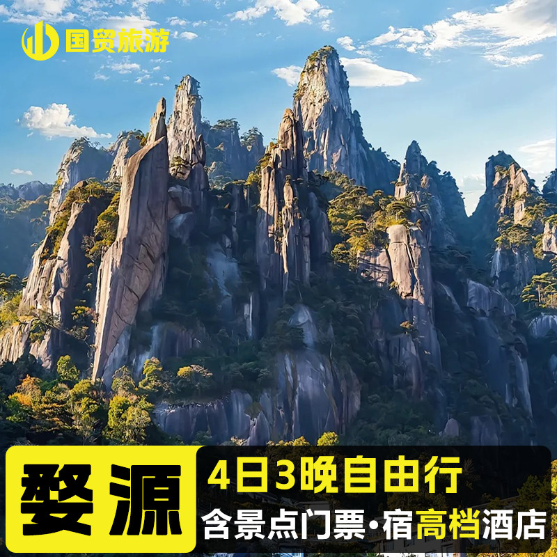 望仙谷景德镇三清山3晚4日自由行 含3晚高档酒店 早餐 景点门票 - 定制游预订