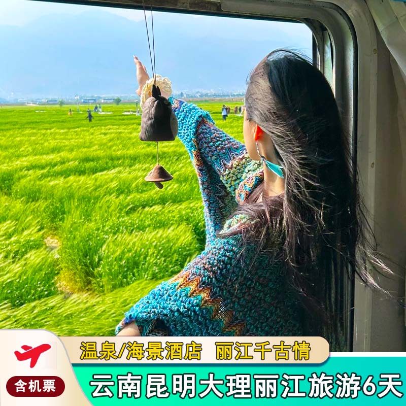 【杨丽萍推荐】云南昆明大理丽江深度旅行6天5晚含机票单人可拼房 - 定制游预订