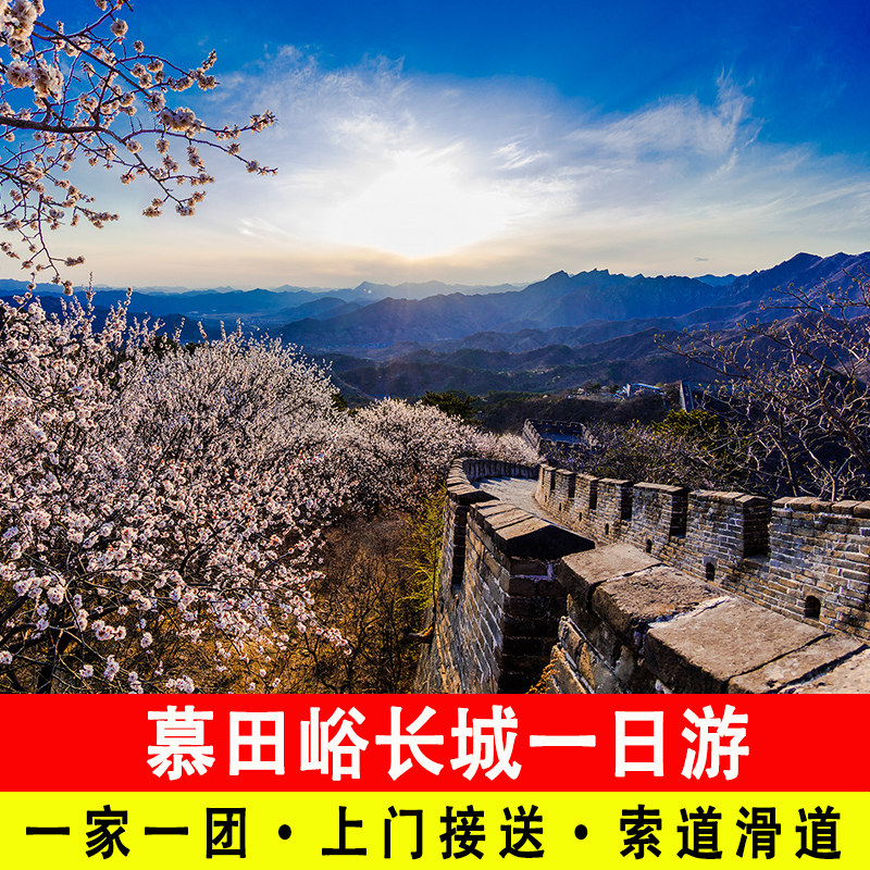 北京慕田峪长城包车一日游一家一团含门票摆渡含索道滑道上门接送 - 定制游预订