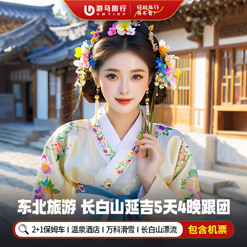 纯玩含机票 东北旅游长春长白山延吉朝鲜民俗园滑雪5天4晚跟团游 - 定制游预订