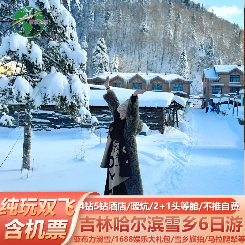 【全国出发】东北旅游哈尔滨雪乡4/5钻酒店2+1保姆车纯玩0自费6天 - 定制游预订