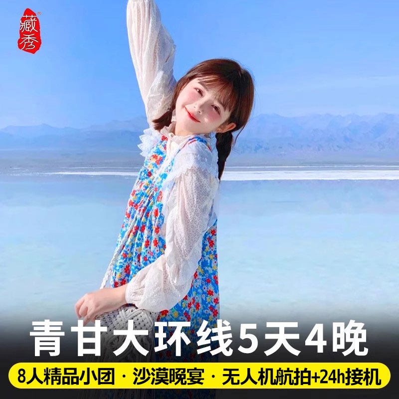 【含门票】西北青甘大环线车5天4晚西宁青海旅游五日纯玩小团跟团 - 定制游预订