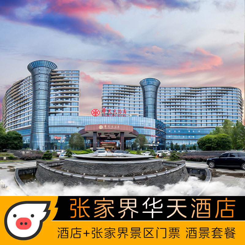 张家界华天大酒店2天1晚国家森林公园天门山国家森林公园天门狐仙演出酒景套餐 - 定制游预订