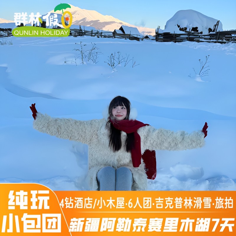 【全国出发】新疆禾木喀纳斯赛里木湖旅游6人小团4钻酒店纯玩7天 - 定制游预订