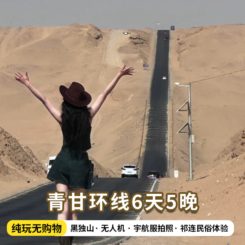 青甘大环旅游6天5晚大西北黑独山青海湖敦煌青海西宁拼车跟团游 - 定制游预订