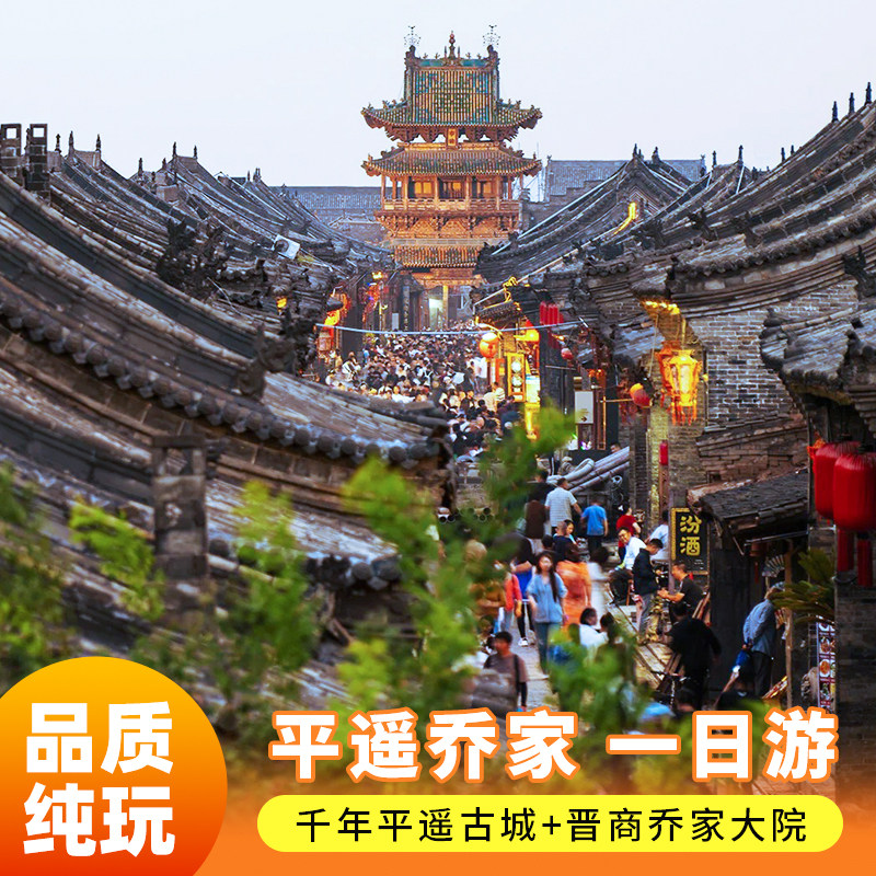太原到山西平遥古城乔家大院一日旅游团含门票可看又见平遥 - 定制游预订