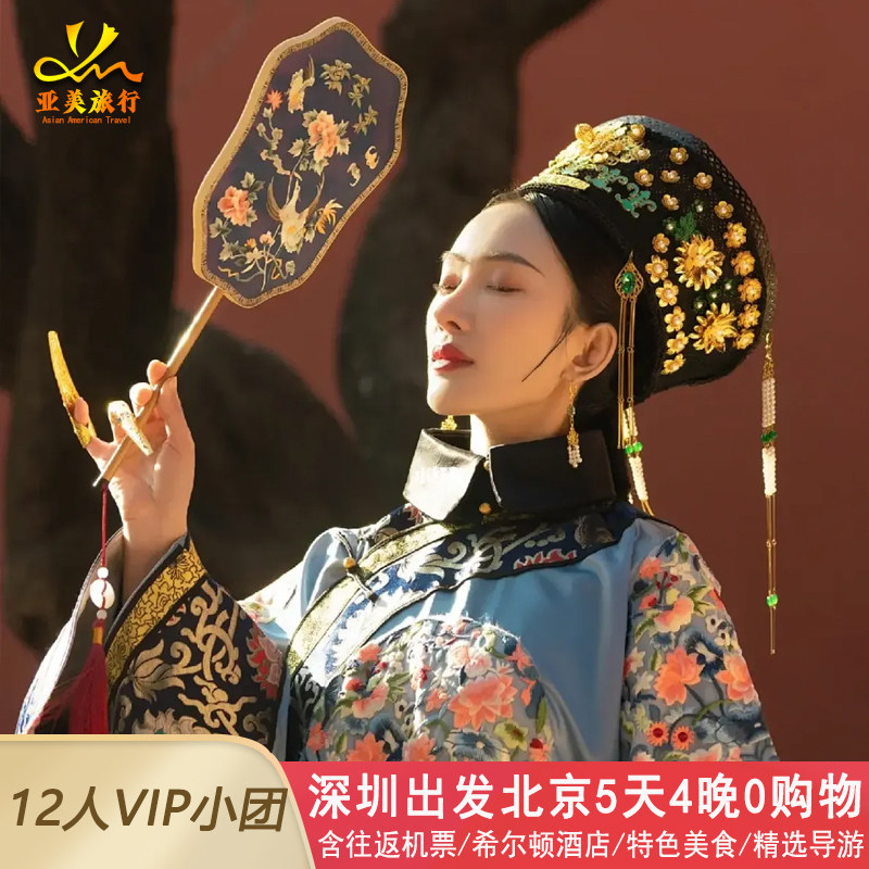 含机票希尔顿小团深圳到北京旅游5天4晚跟团游故宫恭王府升旗长城 - 定制游预订