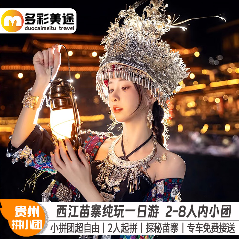 纯玩2-8人小团贵州旅游西江千户苗寨高端一日游晚出发赏夜景贵阳 - 定制游预订