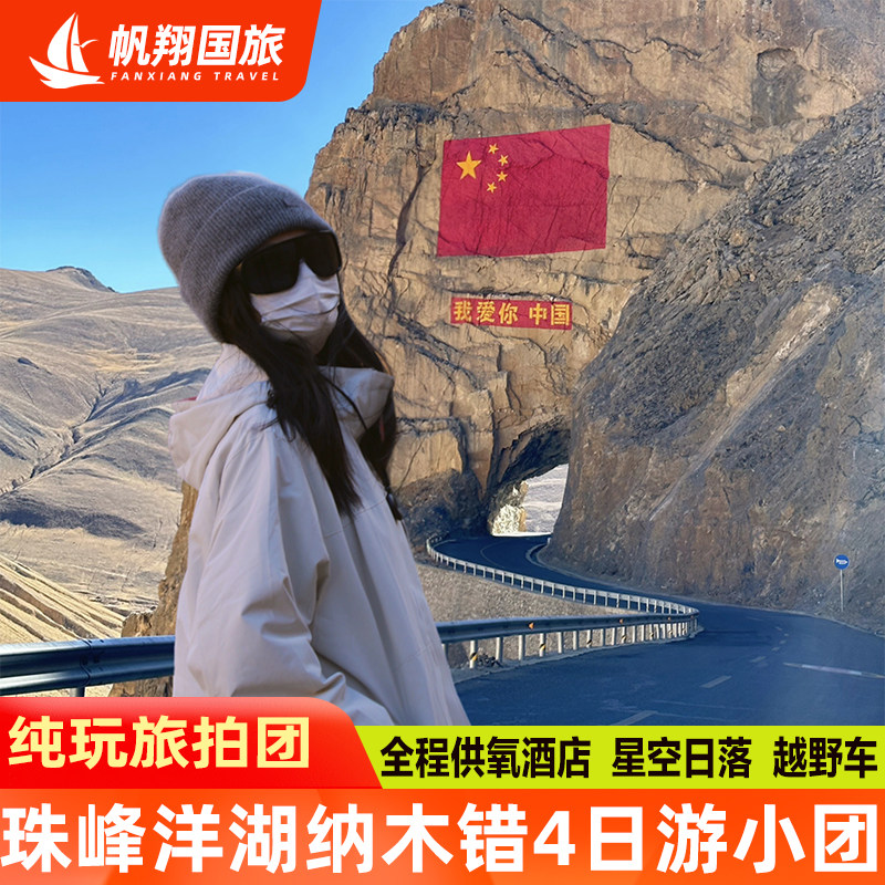 西藏旅游4日【vip小团供氧酒店+旅拍】珠峰纳木错纯玩跟团游拉萨 - 定制游预订